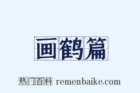 画鹤篇是什么意思的图片